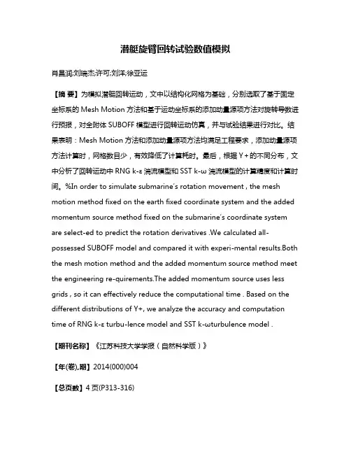 潜艇旋臂回转试验数值模拟
