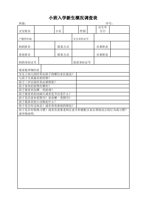 小班入学新生概况调查1