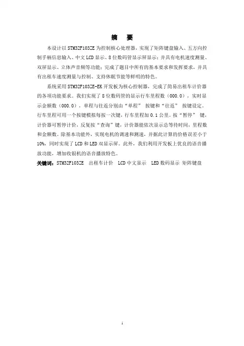 基于STM32F103ZE的出租车计价器设计