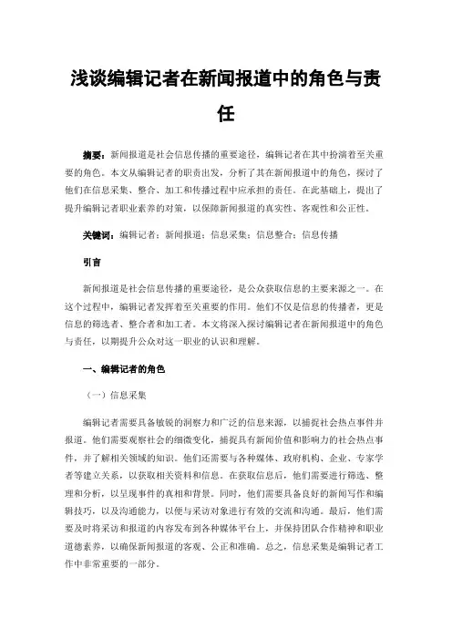 浅谈编辑记者在新闻报道中的角色与责任
