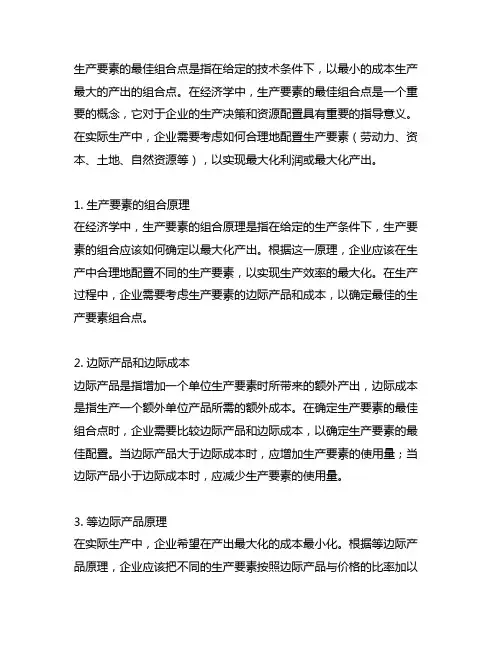 生产要素的最佳组合点 经济学