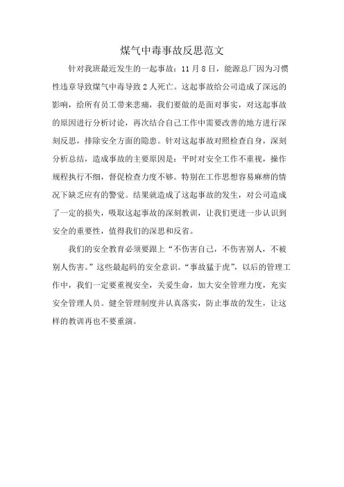 煤气中毒事故反思范文