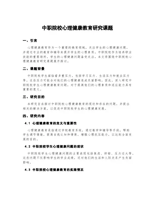 中职院校心理健康教育研究课题