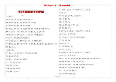 非财务经理的财务管理培训