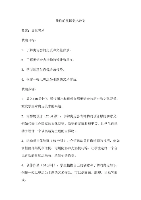 我们的奥运美术教案