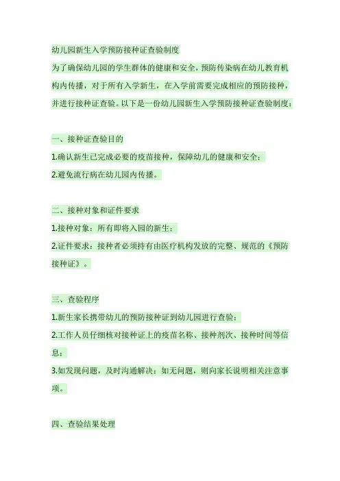 幼儿园新生入学预防接种证查验制度
