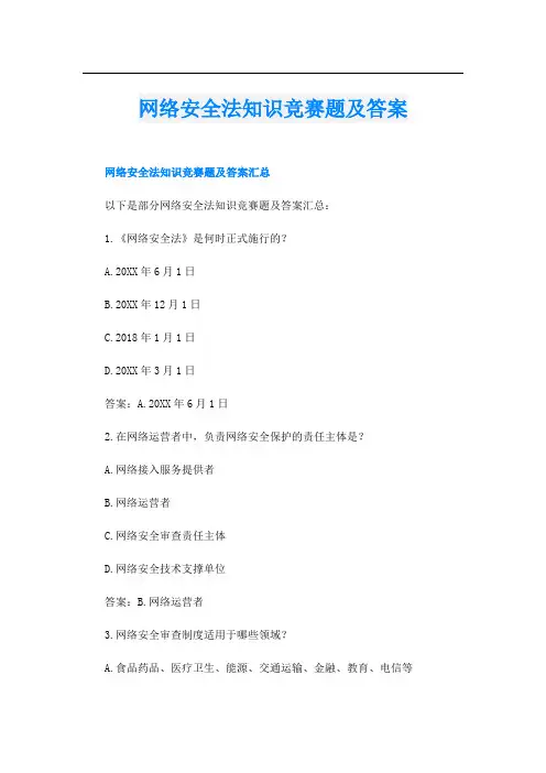 网络安全法知识竞赛题及答案