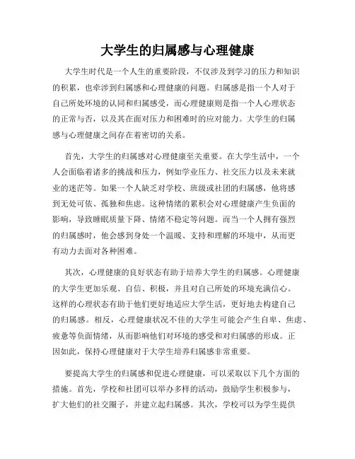 大学生的归属感与心理健康