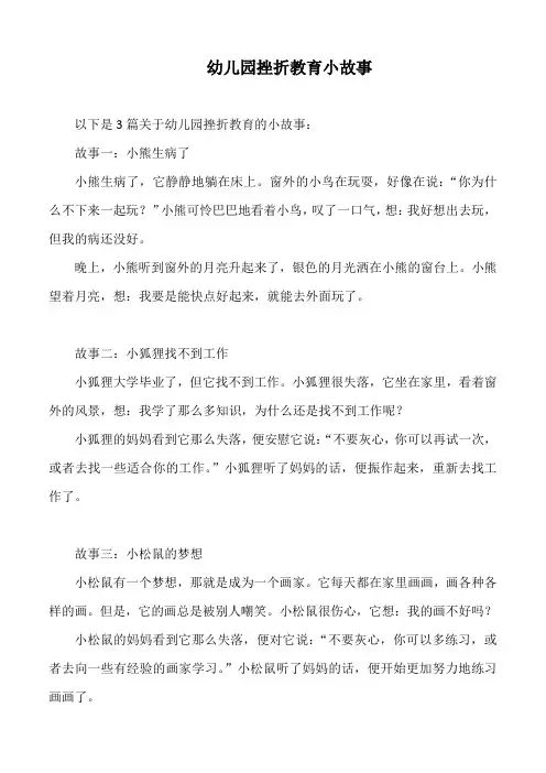 幼儿园挫折教育小故事