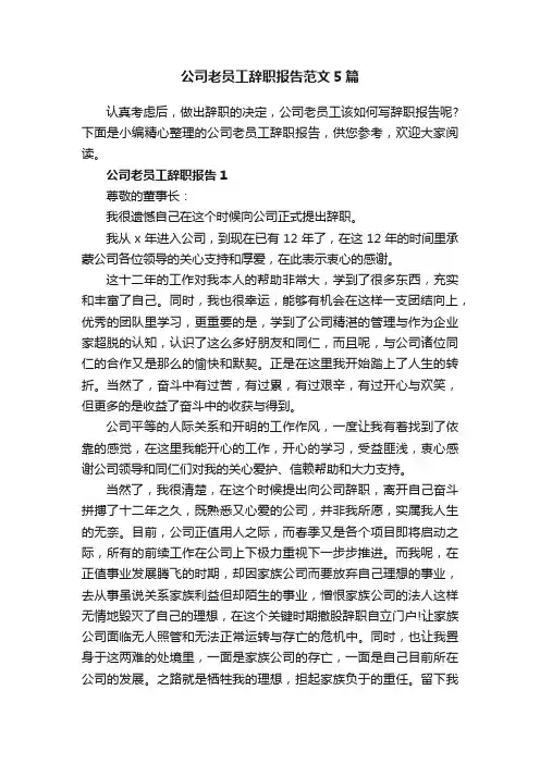 公司老员工辞职报告范文5篇