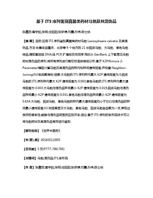 基于ITS序列鉴别真菌类药材马勃及其混伪品
