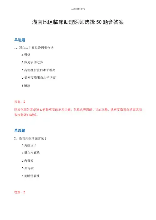 湖南地区临床助理医师选择50题含答案