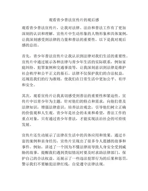 观看青少普法宣传片的观后感