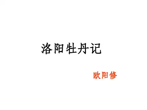 洛阳牡丹记课件,包括课文所有重点词的解释