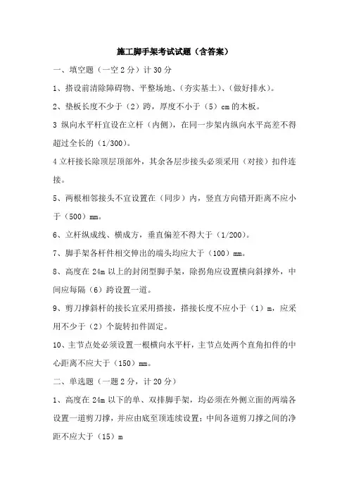 施工脚手架考试题(含答案)
