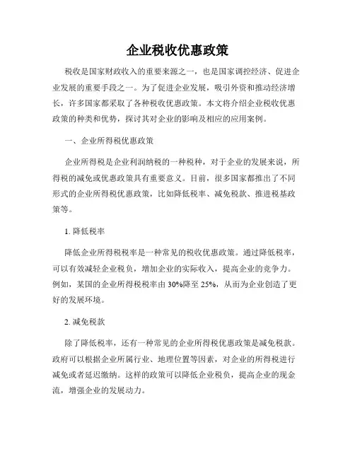 企业税收优惠政策