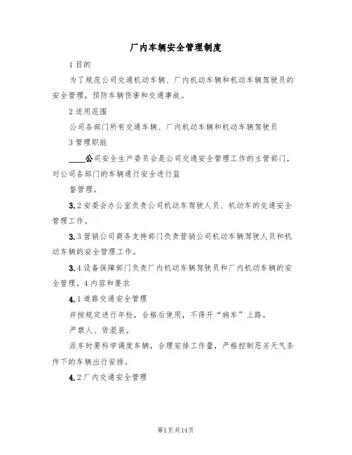 厂内车辆安全管理制度（4篇）