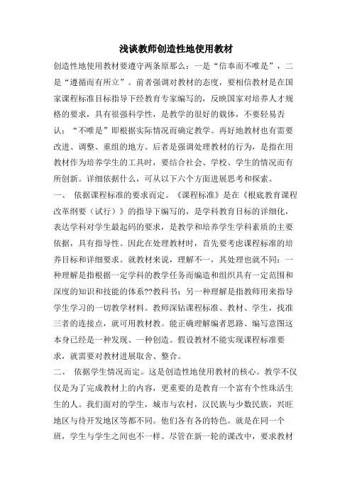浅谈教师创造性地使用教材
