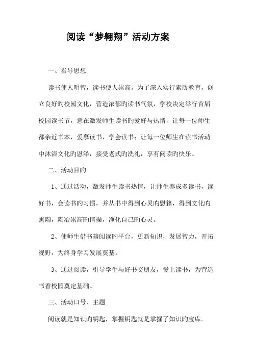 阅读梦飞翔方案
