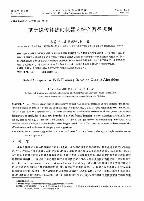 基于遗传算法的机器人综合路径规划