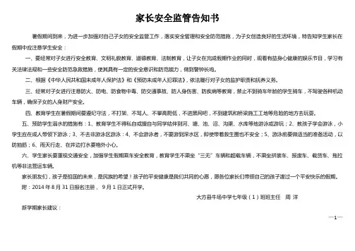 家长安全监管告知书
