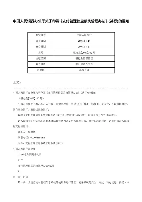 中国人民银行办公厅关于印发《支付管理信息系统管理办法》(试行)的通知-银办发[2007]100号