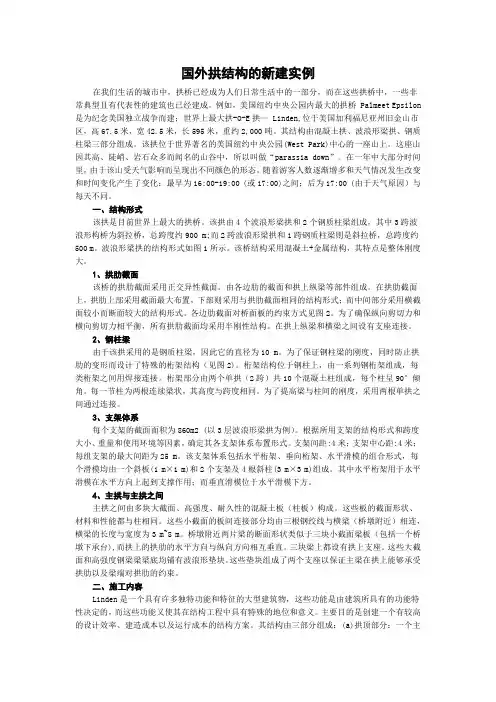 国外拱结构的新建实例
