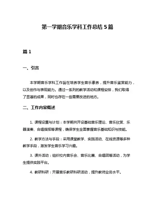 第一学期音乐学科工作总结5篇