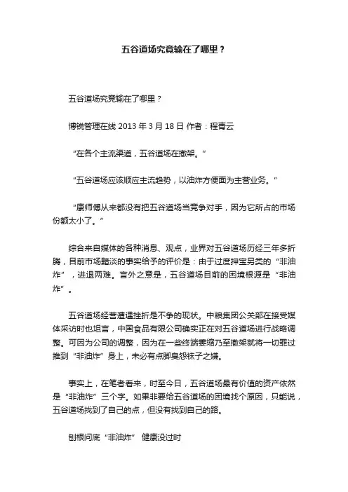 五谷道场究竟输在了哪里？