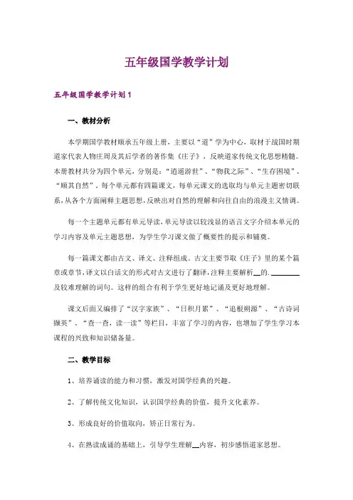 五年级国学教学计划_1