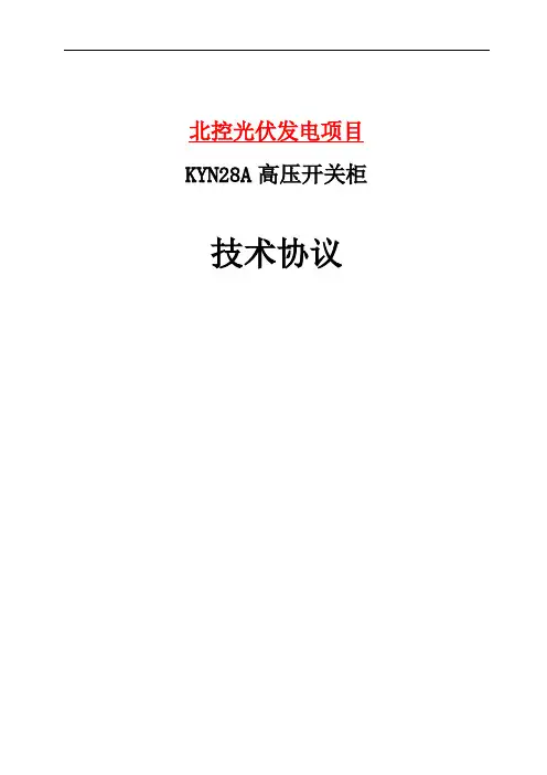 北控光伏发电项目KYN28柜技术协议