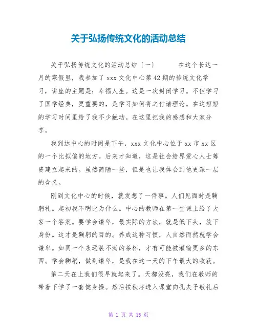 关于弘扬传统文化的活动总结