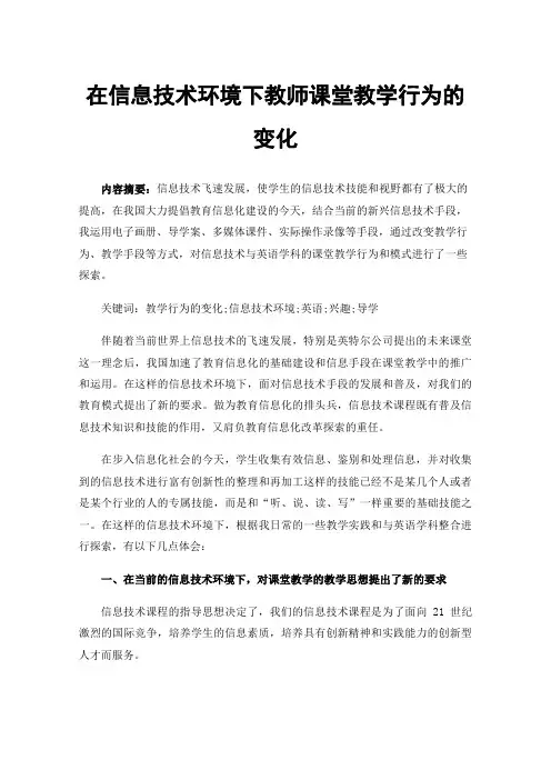 在信息技术环境下教师课堂教学行为的变化