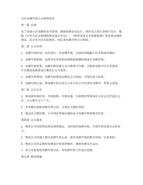 小区电梯年检公示制度范本
