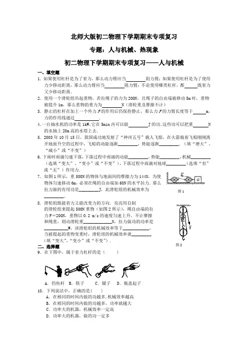 北师大版初二物理下学期期末考试专项复习(包括人与机械、热现象两个专题)