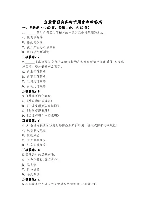 企业管理实务考试题含参考答案