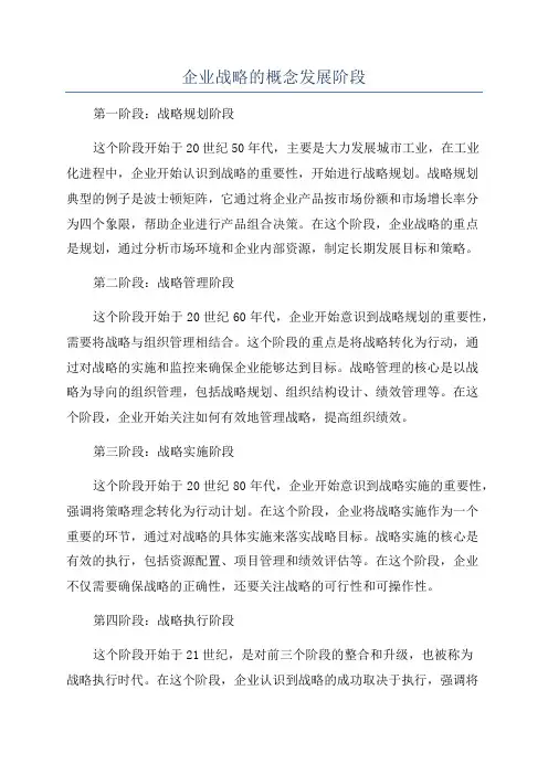 企业战略的概念发展阶段