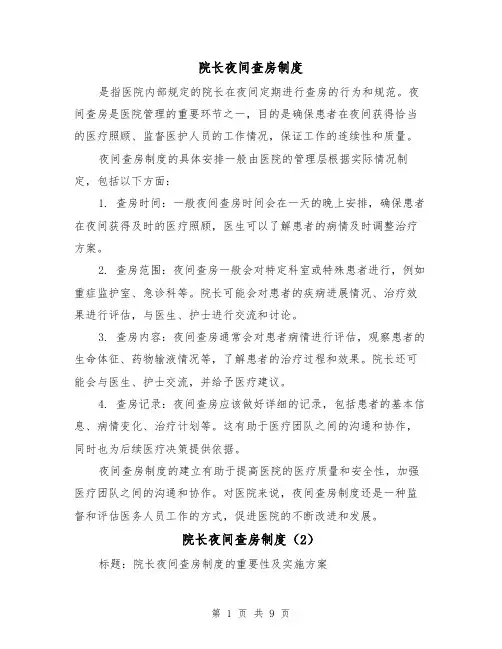 院长夜间查房制度(4篇)