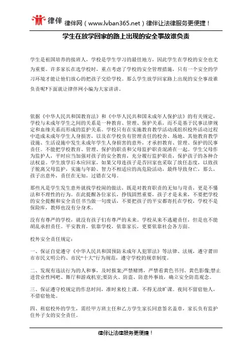 学生在放学回家的路上出现的安全事故谁负责