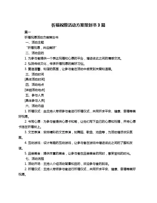 祈福祝愿活动方案策划书3篇