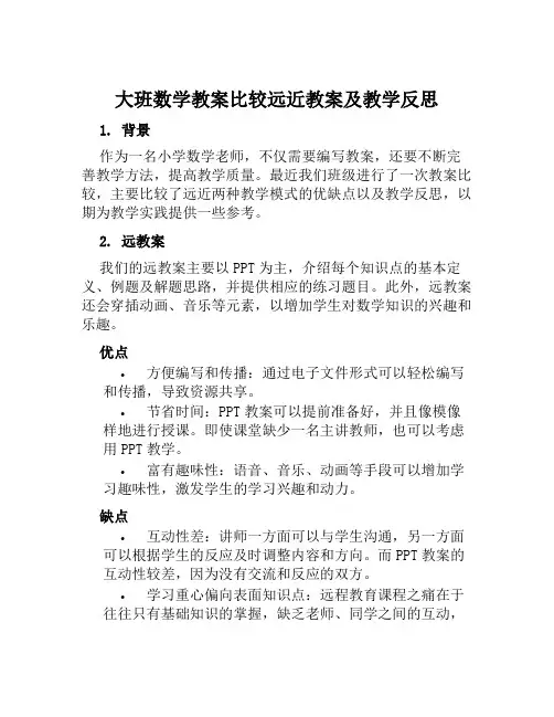 大班数学教案比较远近教案及教学反思