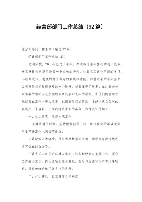 经营部部门工作总结(32篇)