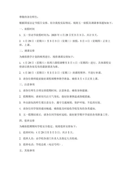 五一放假及调课通知模板