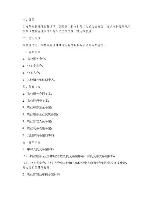 物业备案流程管理制度模板