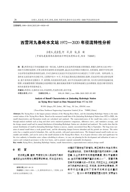 西营河九条岭水文站1972—2020_年径流特性分析