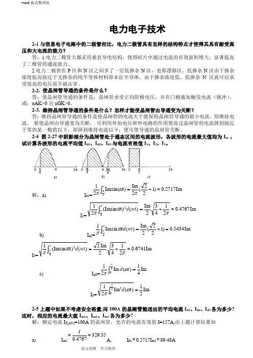电力电子技术(王兆安第五版)课后习题全部答案解析