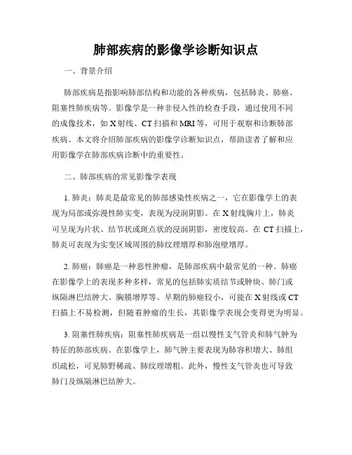 肺部疾病的影像学诊断知识点