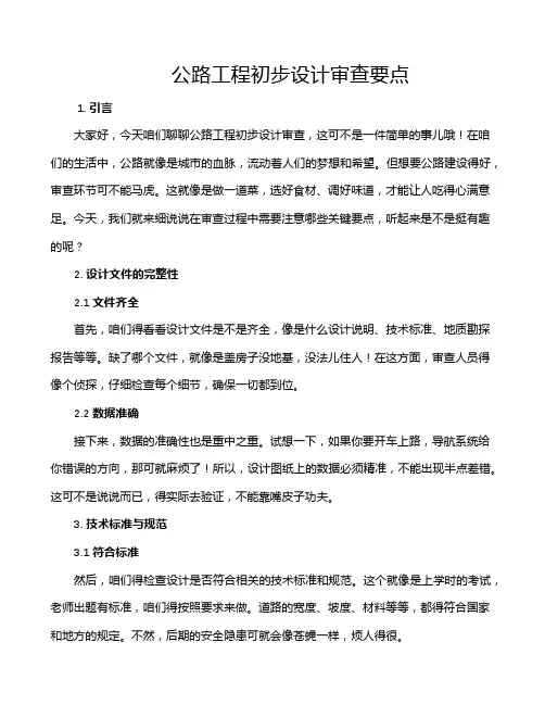 公路工程初步设计审查要点