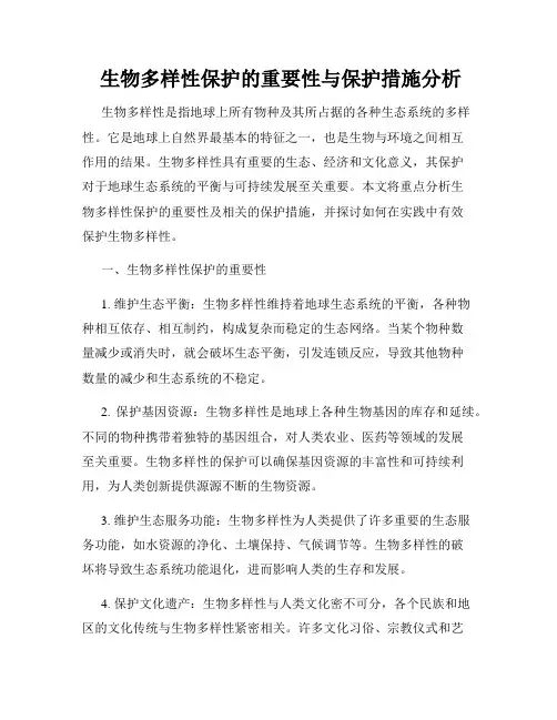  生物多样性保护的重要性与保护措施分析