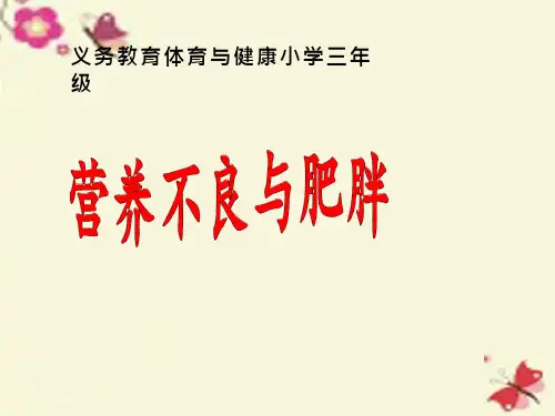 体育与健康《营养不良与肥胖1》优质课件